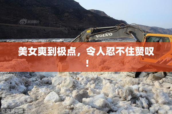 美女爽到极点，令人忍不住赞叹！