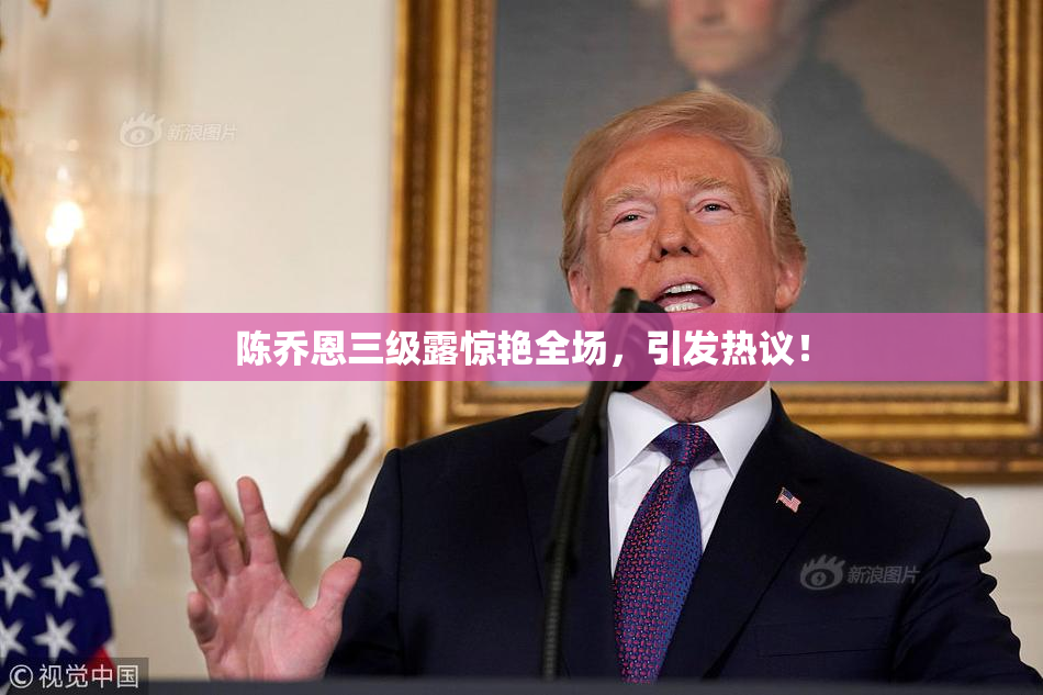 陈乔恩三级露惊艳全场，引发热议！