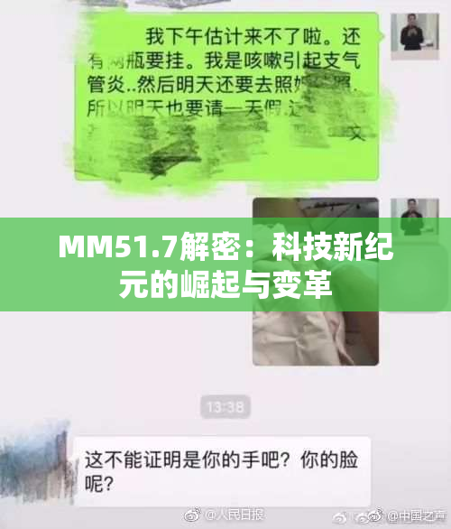 MM51.7解密：科技新纪元的崛起与变革