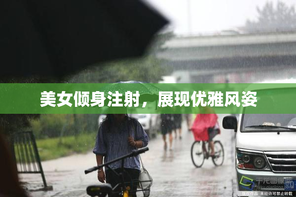 美女倾身注射，展现优雅风姿