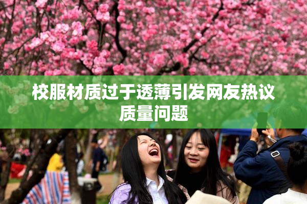 校服材质过于透薄引发网友热议质量问题