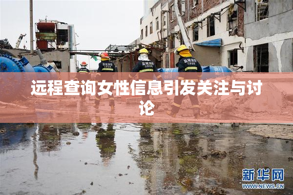 远程查询女性信息引发关注与讨论