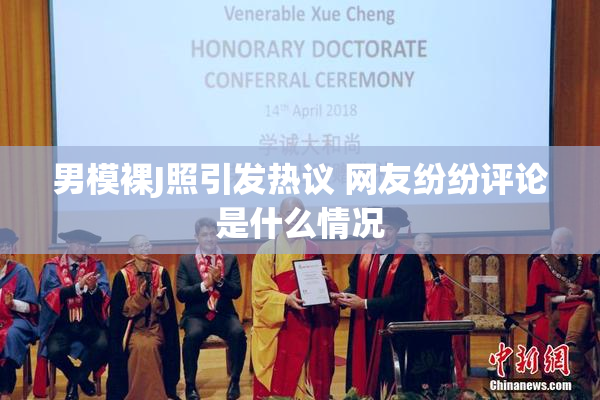 男模裸J照引发热议 网友纷纷评论是什么情况