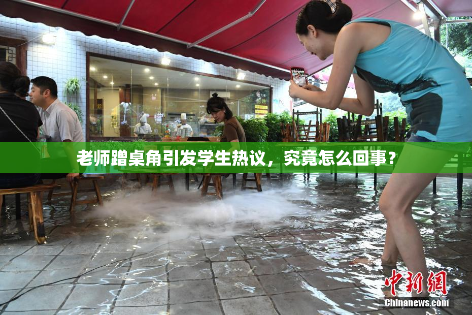 老师蹭桌角引发学生热议，究竟怎么回事？
