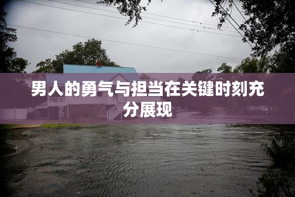 男人的勇气与担当在关键时刻充分展现