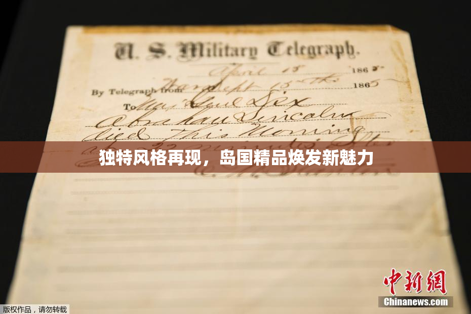 独特风格再现，岛国精品焕发新魅力