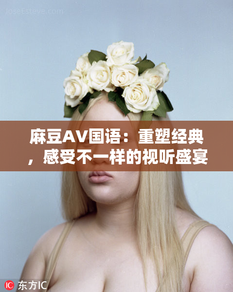 麻豆A∨国语：重塑经典，感受不一样的视听盛宴