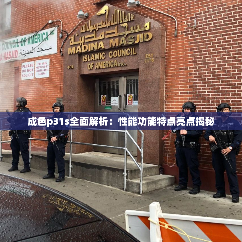 成色p31s全面解析：性能功能特点亮点揭秘