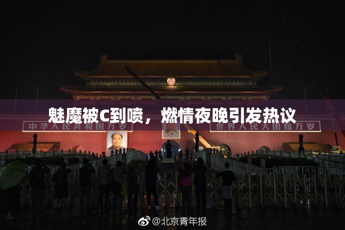 魅魔被C到喷，燃情夜晚引发热议