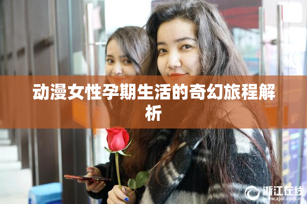 动漫女性孕期生活的奇幻旅程解析