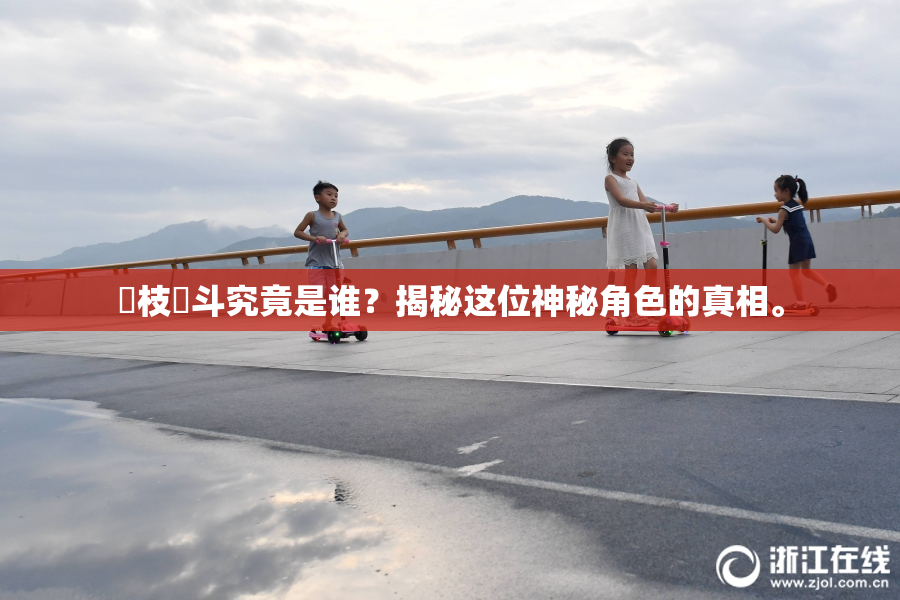 狛枝凪斗究竟是谁？揭秘这位神秘角色的真相。