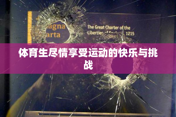 体育生尽情享受运动的快乐与挑战