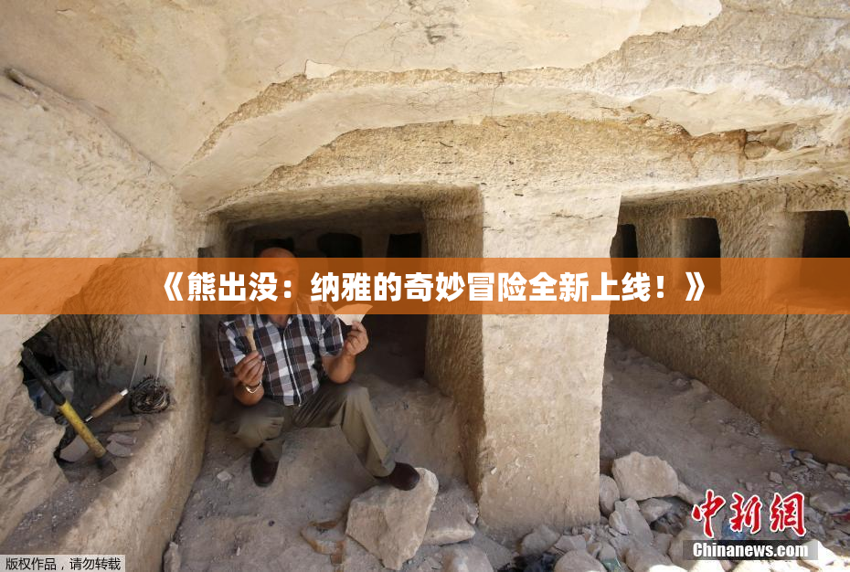 《熊出没：纳雅的奇妙冒险全新上线！》