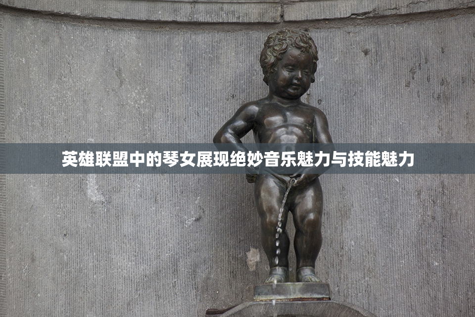 英雄联盟中的琴女展现绝妙音乐魅力与技能魅力