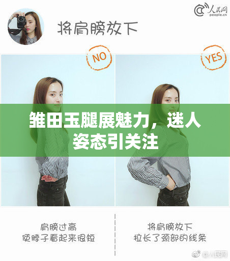 雏田玉腿展魅力，迷人姿态引关注