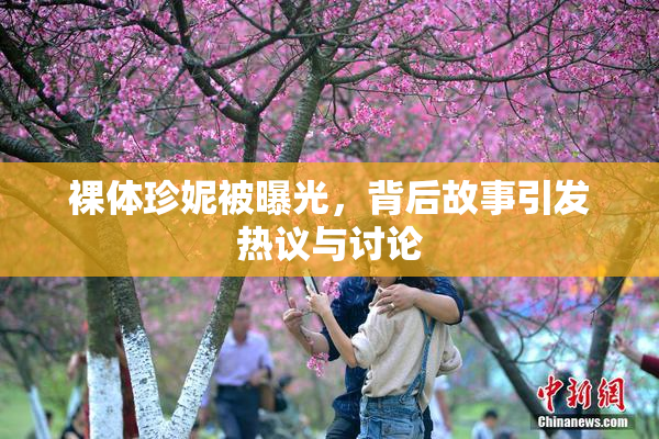 裸体珍妮被曝光，背后故事引发热议与讨论
