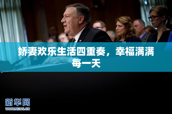 娇妻欢乐生活四重奏，幸福满满每一天