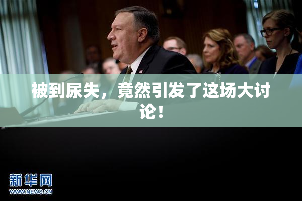 被到尿失，竟然引发了这场大讨论！