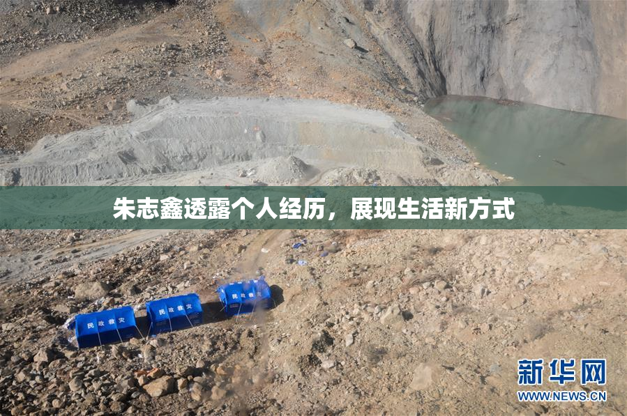 朱志鑫透露个人经历，展现生活新方式
