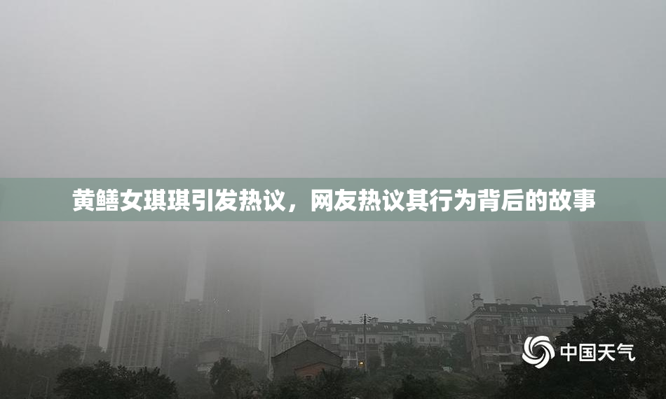 黄鳝女琪琪引发热议，网友热议其行为背后的故事