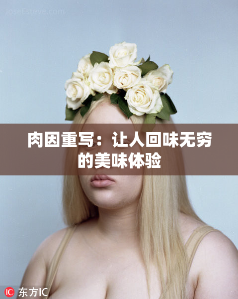 肉因重写：让人回味无穷的美味体验