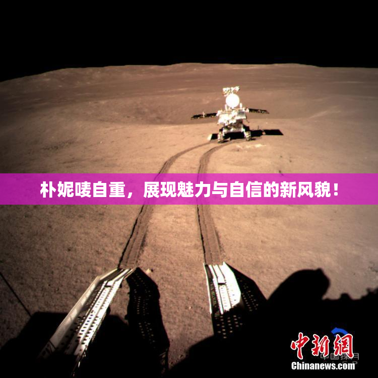 朴妮唛自重，展现魅力与自信的新风貌！