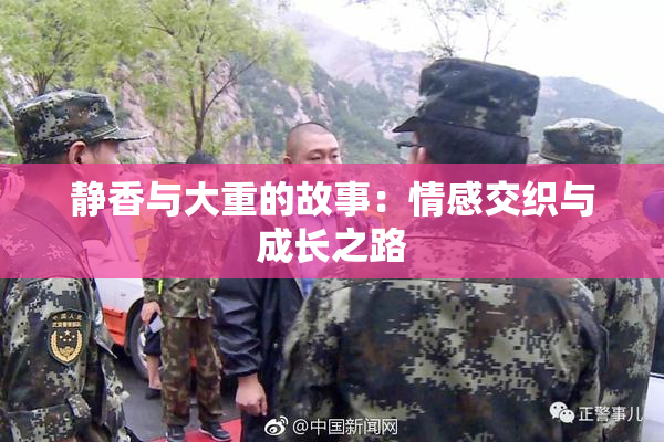 静香与大重的故事：情感交织与成长之路