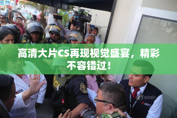 高清大片CS再现视觉盛宴，精彩不容错过！