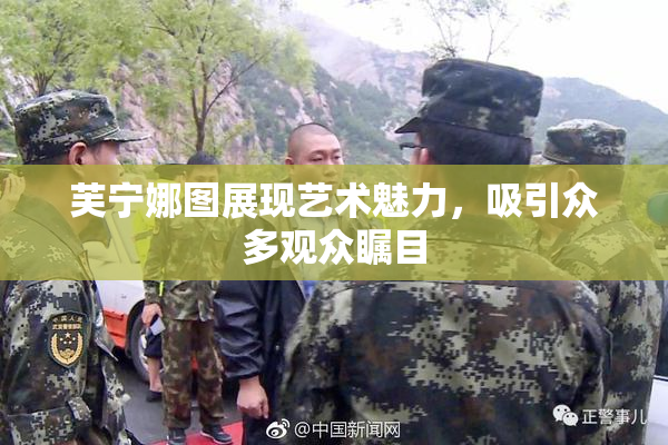 芙宁娜图展现艺术魅力，吸引众多观众瞩目