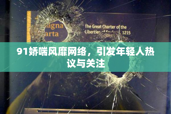 91娇喘风靡网络，引发年轻人热议与关注