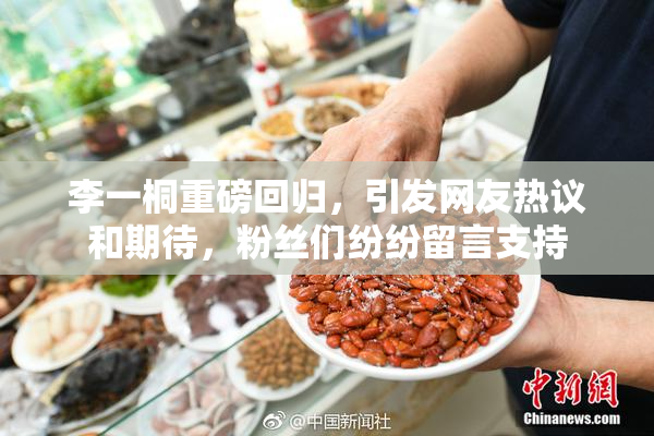 李一桐重磅回归，引发网友热议和期待，粉丝们纷纷留言支持
