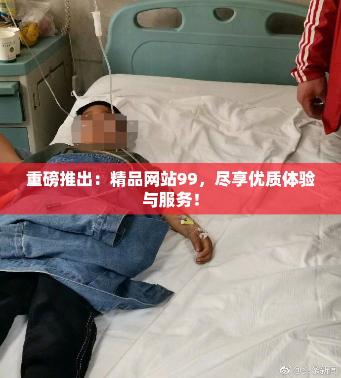 重磅推出：精品网站99，尽享优质体验与服务！
