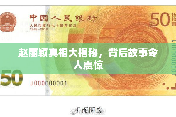 赵丽颖真相大揭秘，背后故事令人震惊