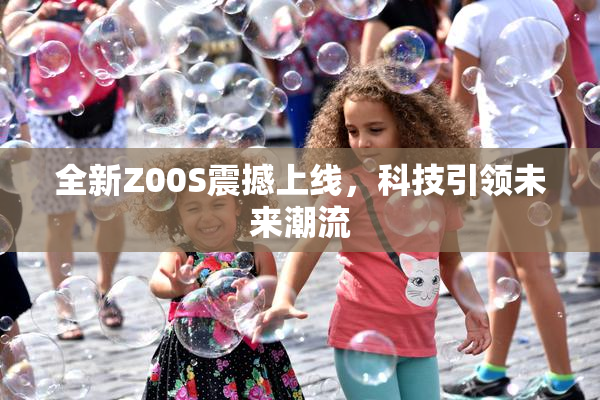 全新Z00S震撼上线，科技引领未来潮流