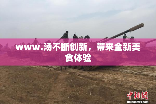 www.汤不断创新，带来全新美食体验