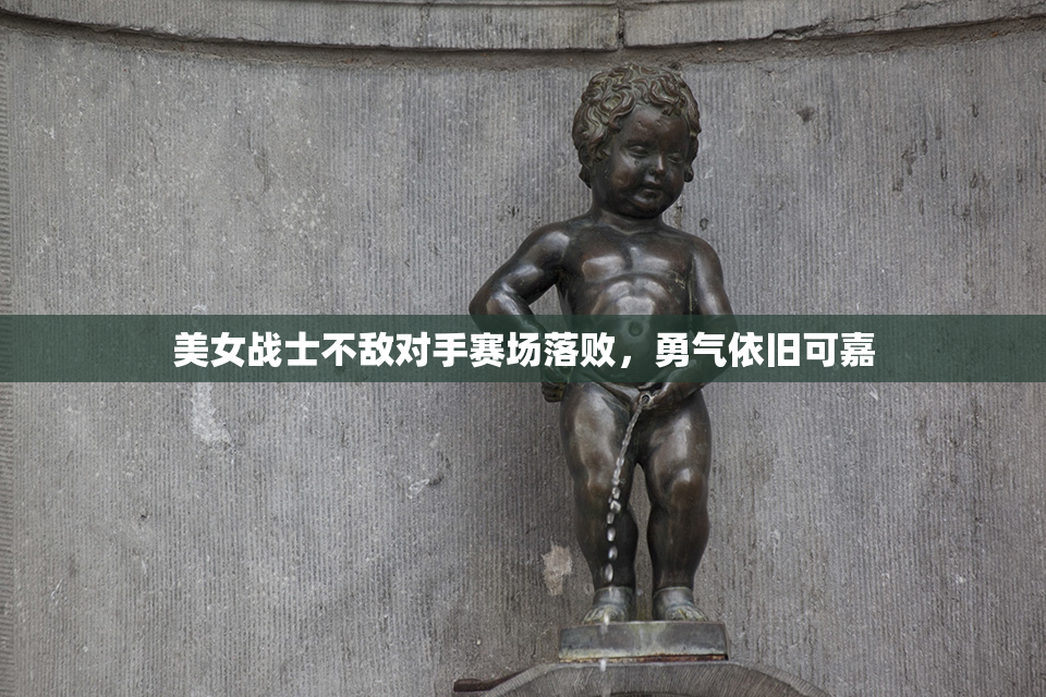 美女战士不敌对手赛场落败，勇气依旧可嘉