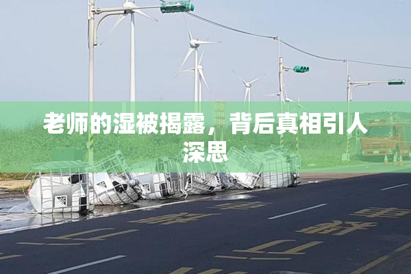 老师的湿被揭露，背后真相引人深思
