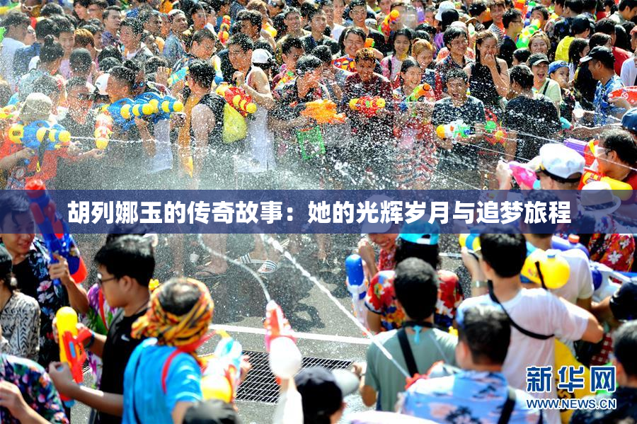 胡列娜玉的传奇故事：她的光辉岁月与追梦旅程