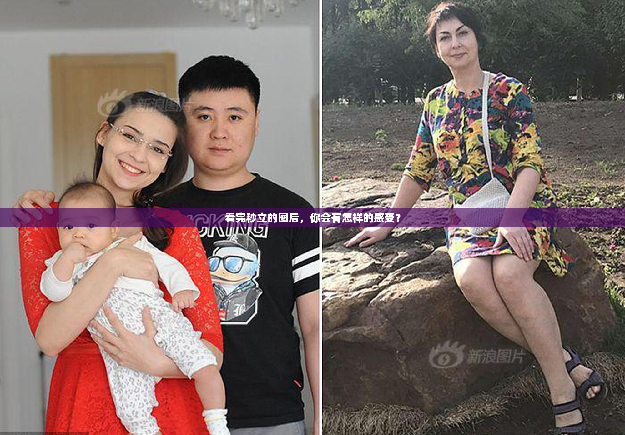看完秒立的图后，你会有怎样的感受？