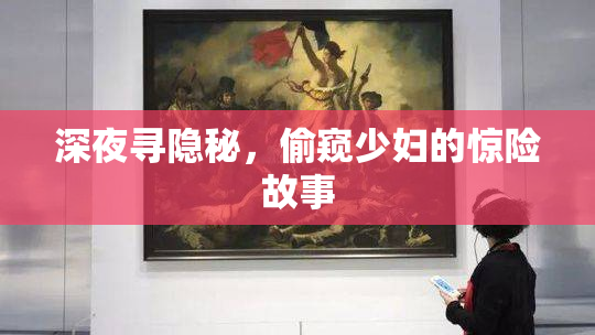深夜寻隐秘，偷窥少妇的惊险故事