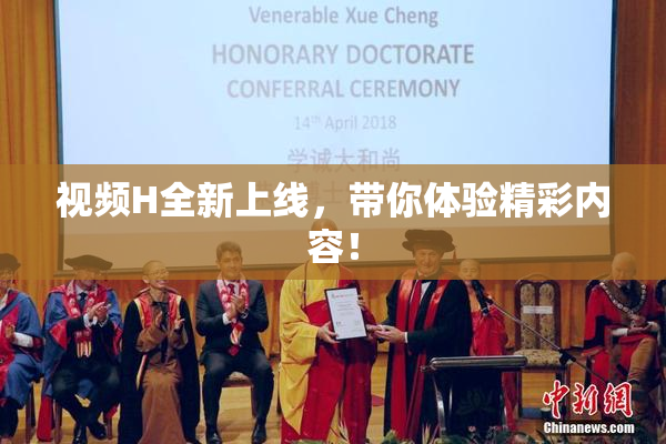视频H全新上线，带你体验精彩内容！