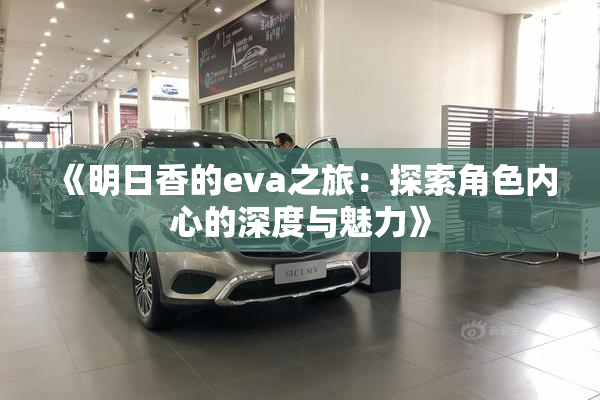 《明日香的eva之旅：探索角色内心的深度与魅力》