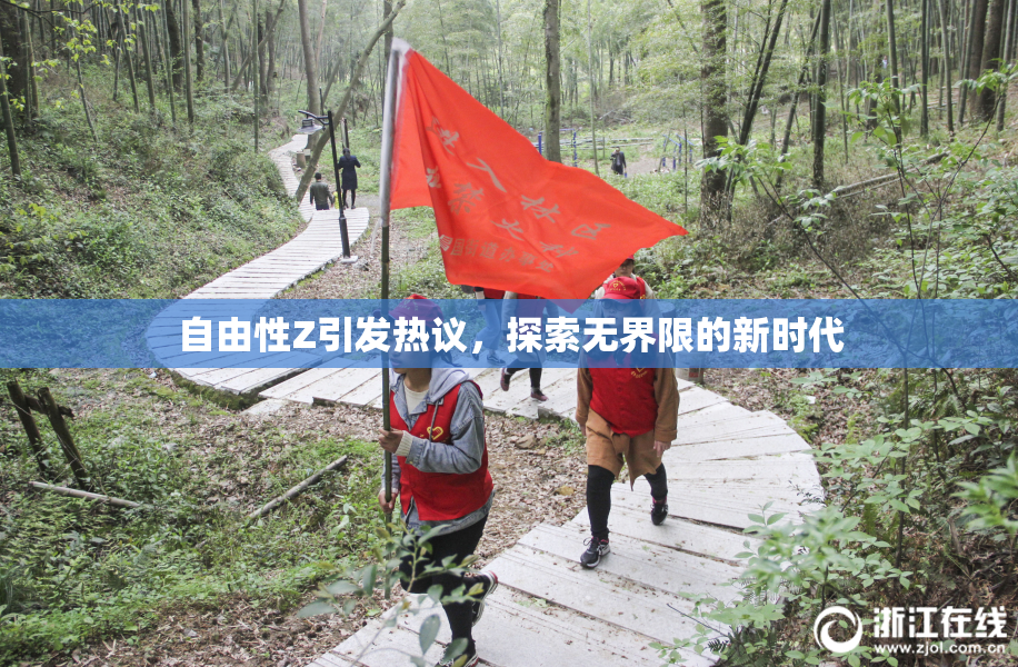 自由性Z引发热议，探索无界限的新时代