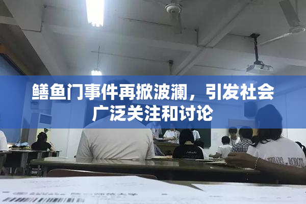 鳝鱼门事件再掀波澜，引发社会广泛关注和讨论