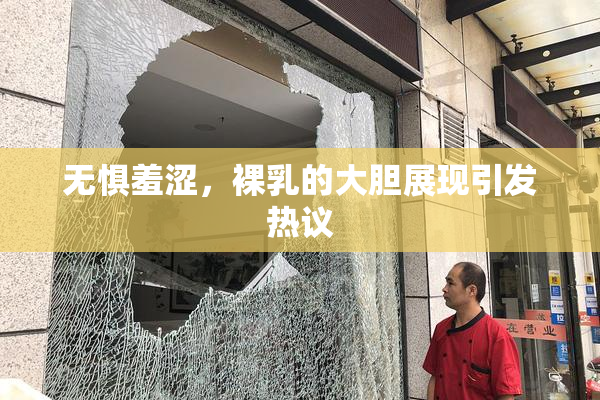 无惧羞涩，裸乳的大胆展现引发热议