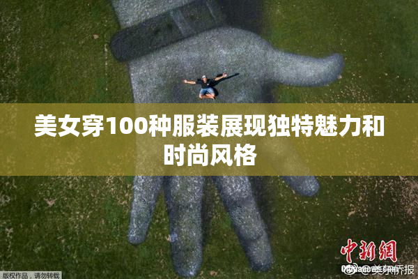 美女穿100种服装展现独特魅力和时尚风格