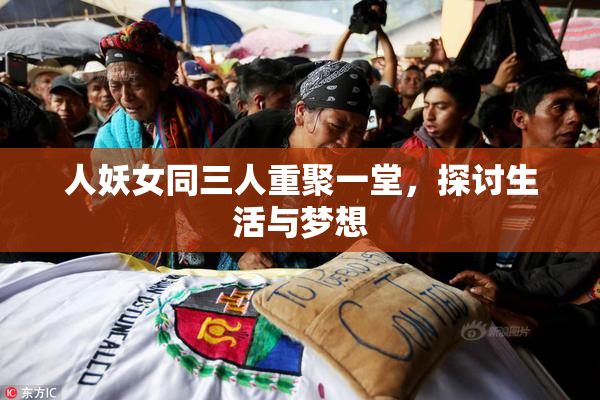 人妖女同三人重聚一堂，探讨生活与梦想
