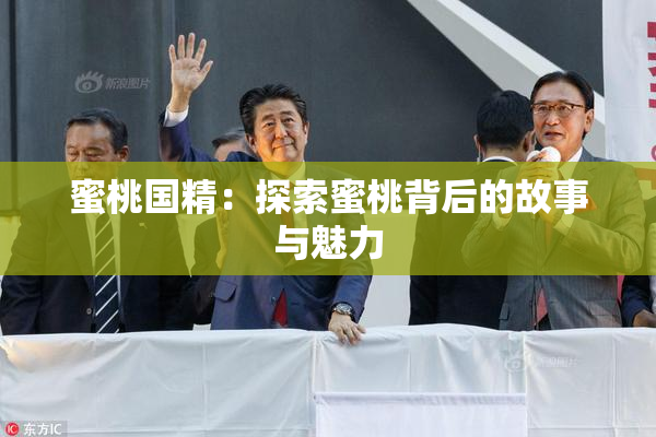 蜜桃国精：探索蜜桃背后的故事与魅力