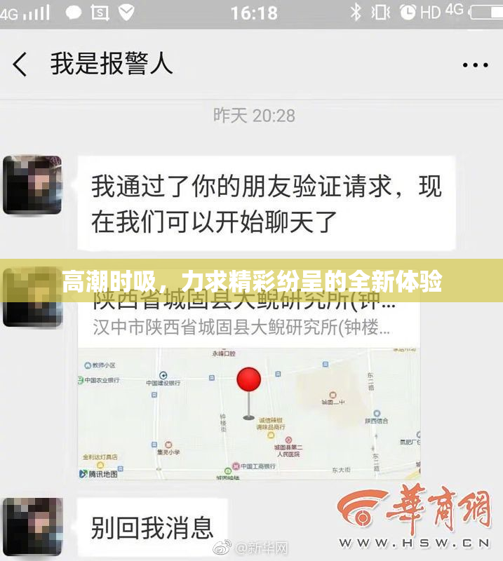 高潮时吸，力求精彩纷呈的全新体验
