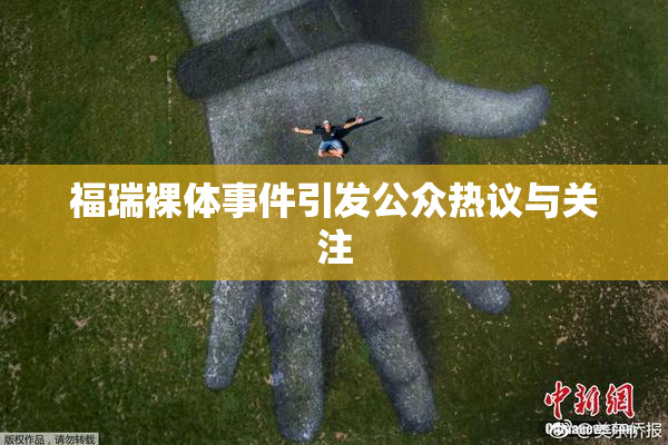 福瑞裸体事件引发公众热议与关注